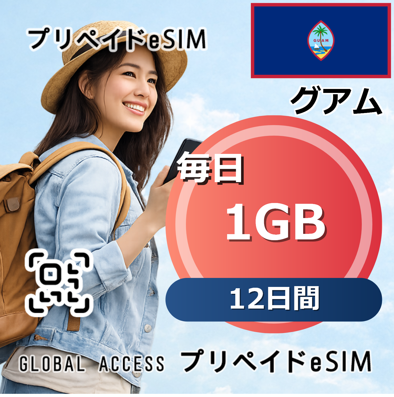 グアム eSIM 1GB 毎日 12日間