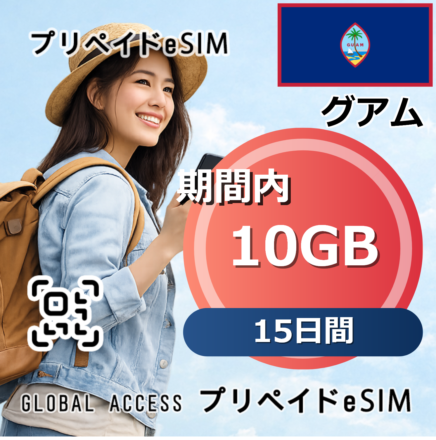 グアム eSIM 10GB 15日間