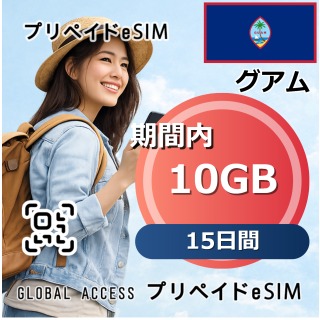 グアム eSIM 10GB 15日間