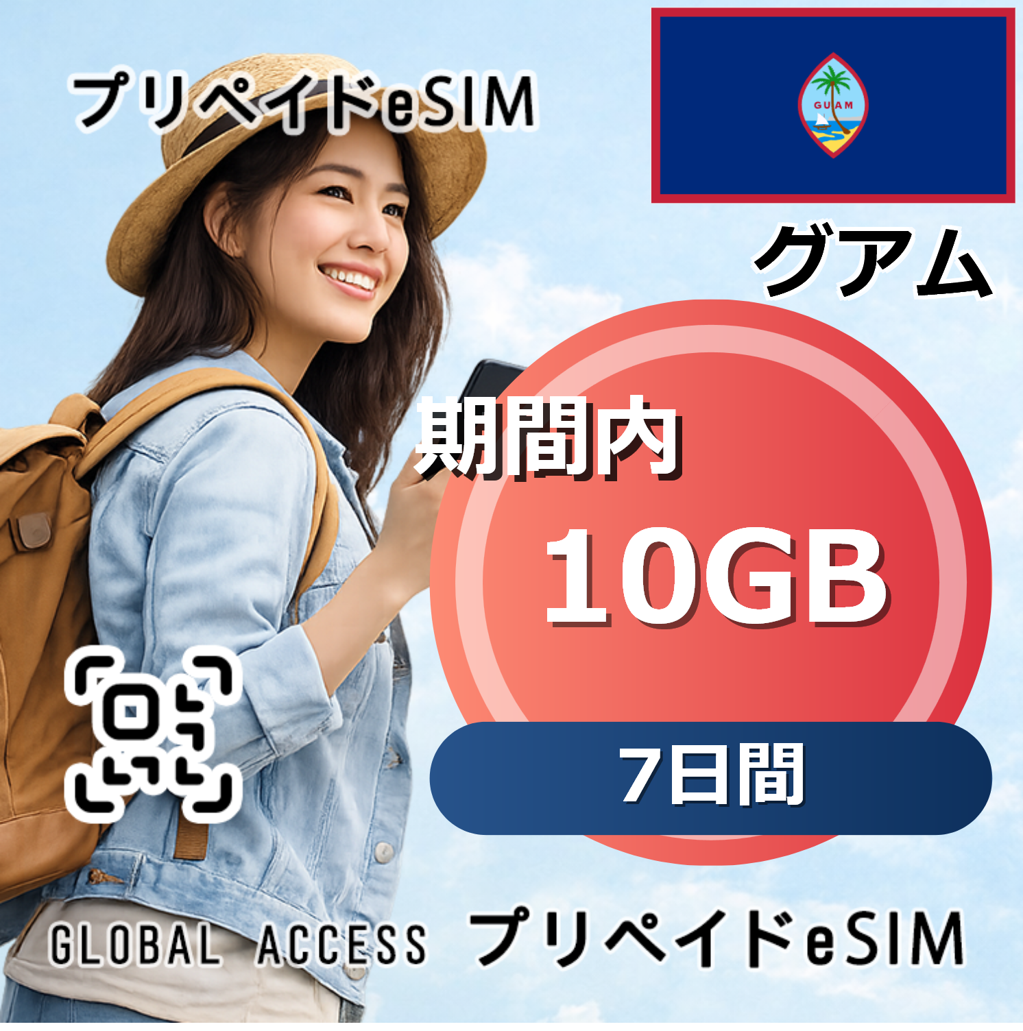 グアム eSIM 10GB 7日間