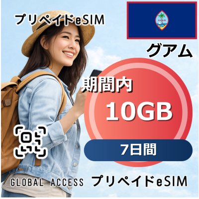 グアム eSIM 10GB 7日間