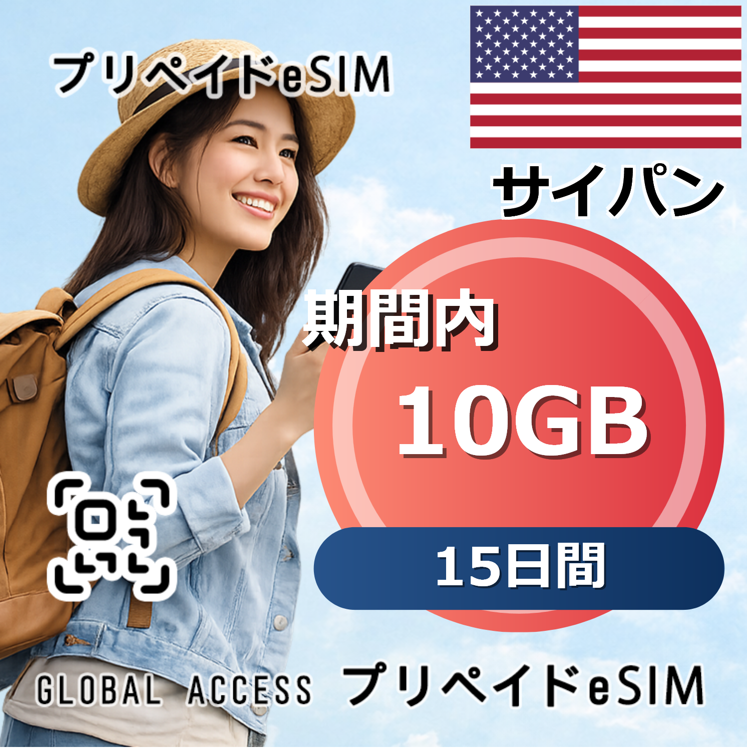 サイパン eSIM 10GB 15日間