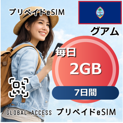グアム eSIM 2GB 毎日 7日間