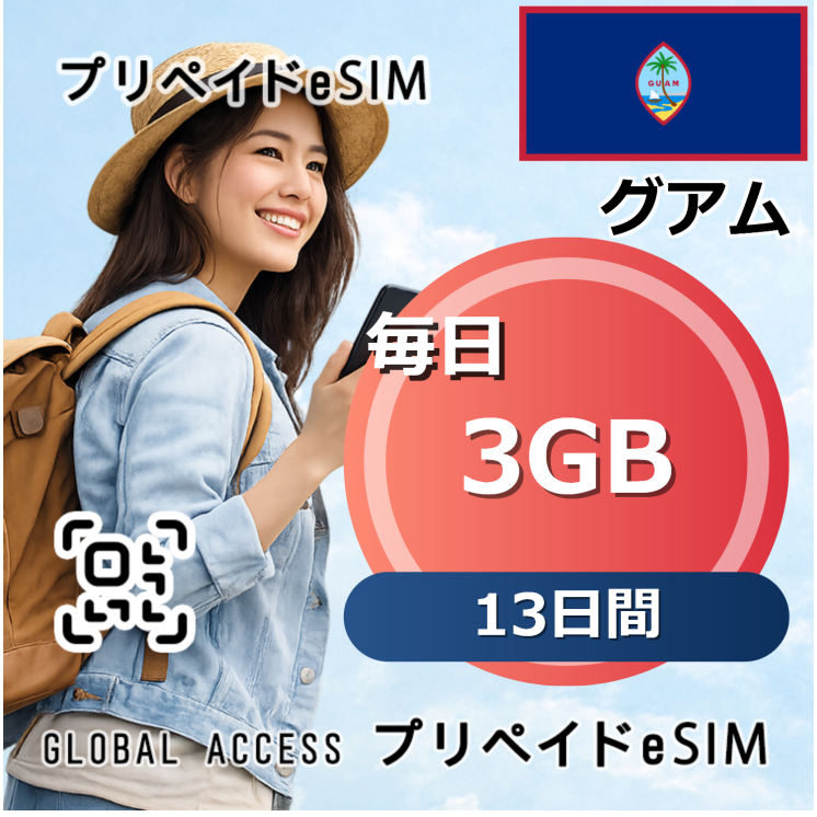 グアム eSIM 3GB 毎日 13日間