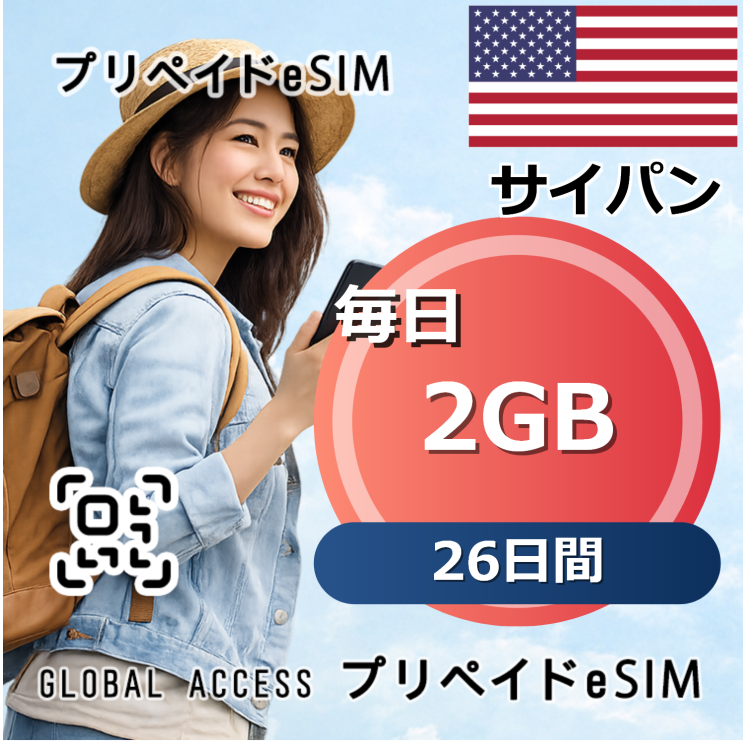 サイパン eSIM 2GB 毎日 26日間