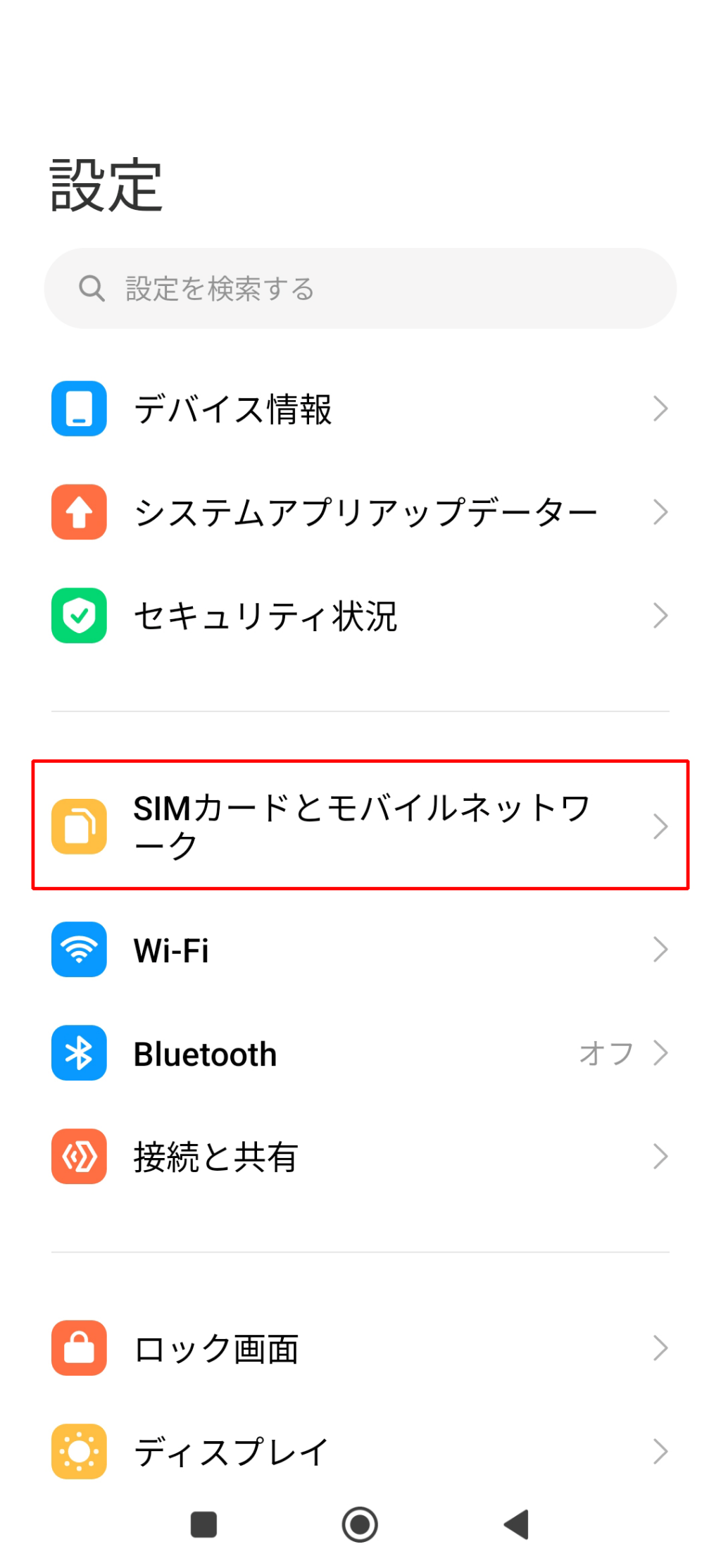 設定から「SIMカードとモバイルネットワーク」をタップ