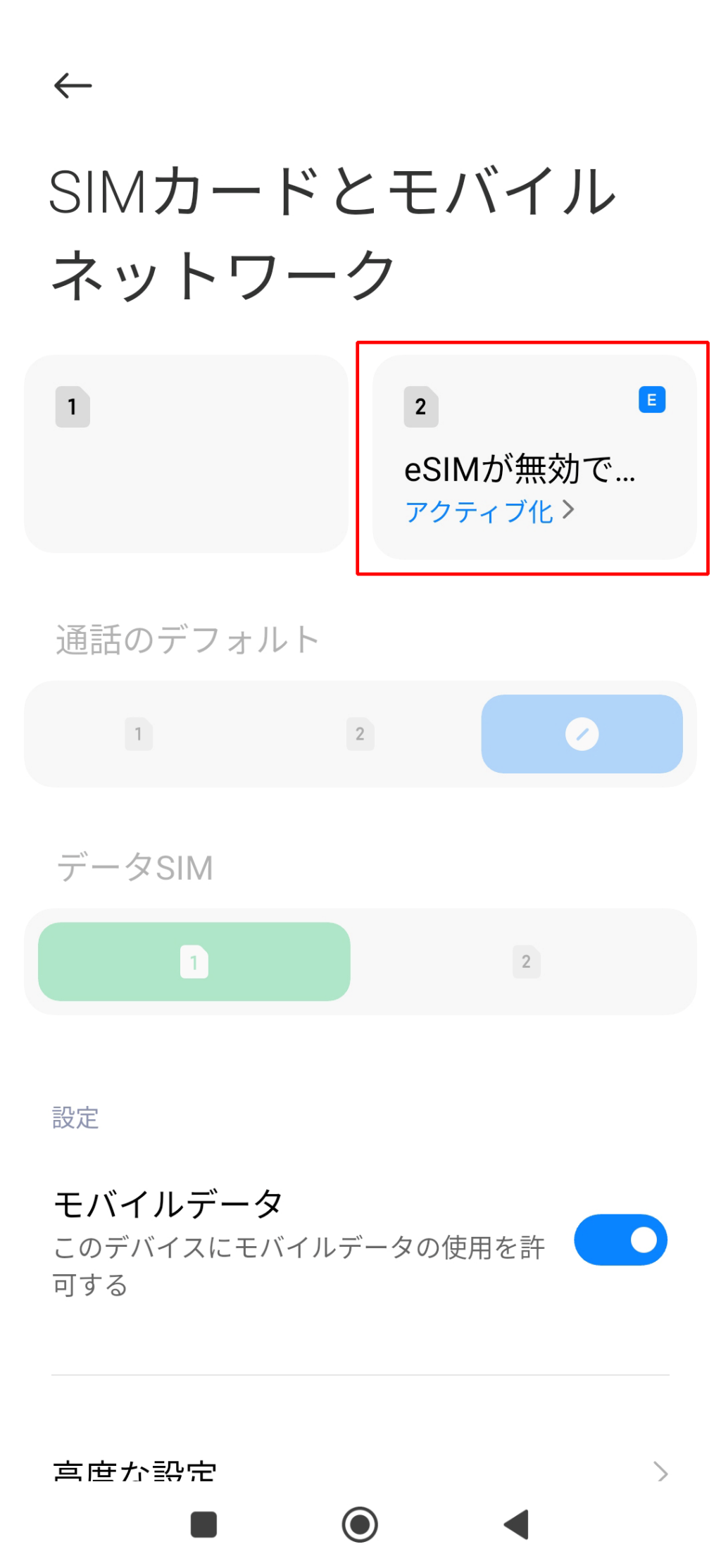 「eSIM - アクティブ化」をタップ