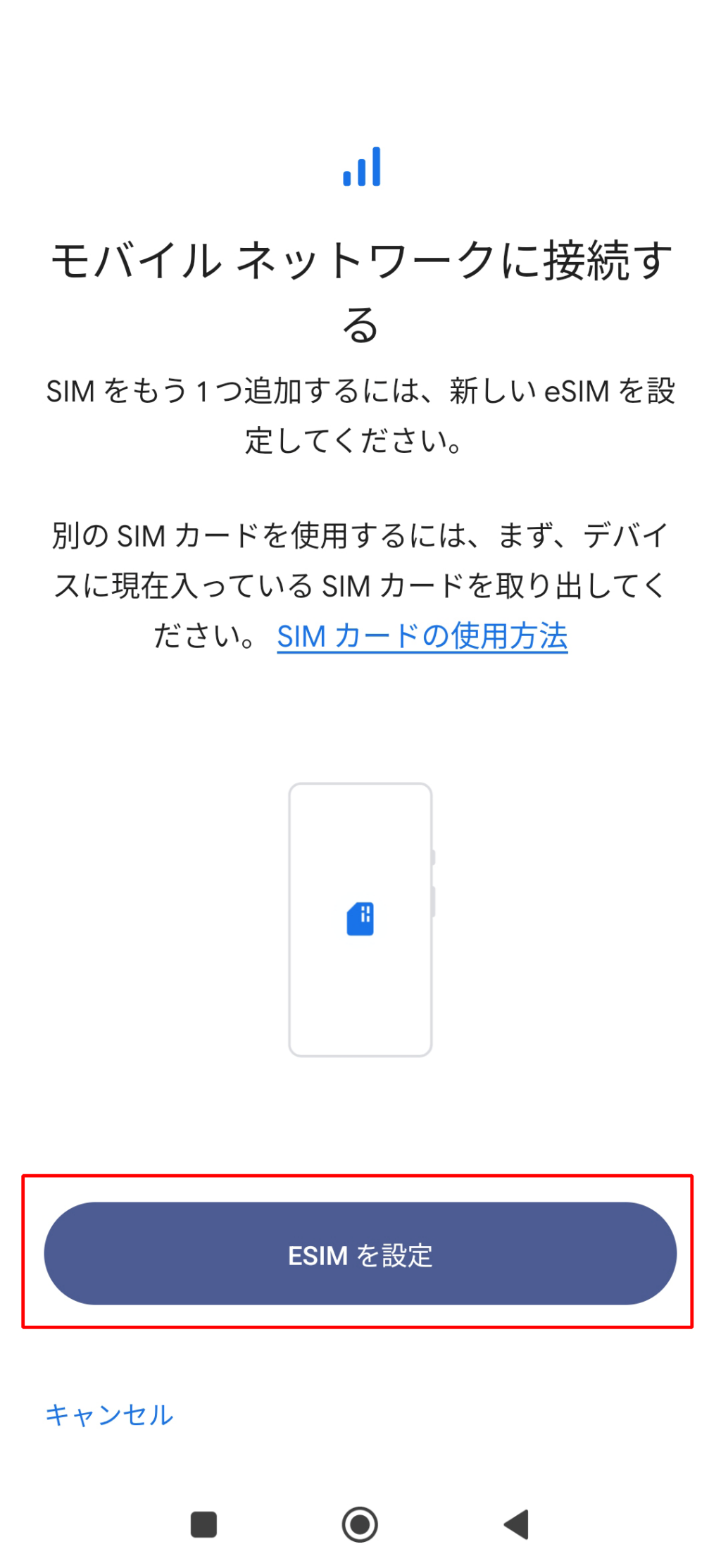 「ESIMを設定」をタップ