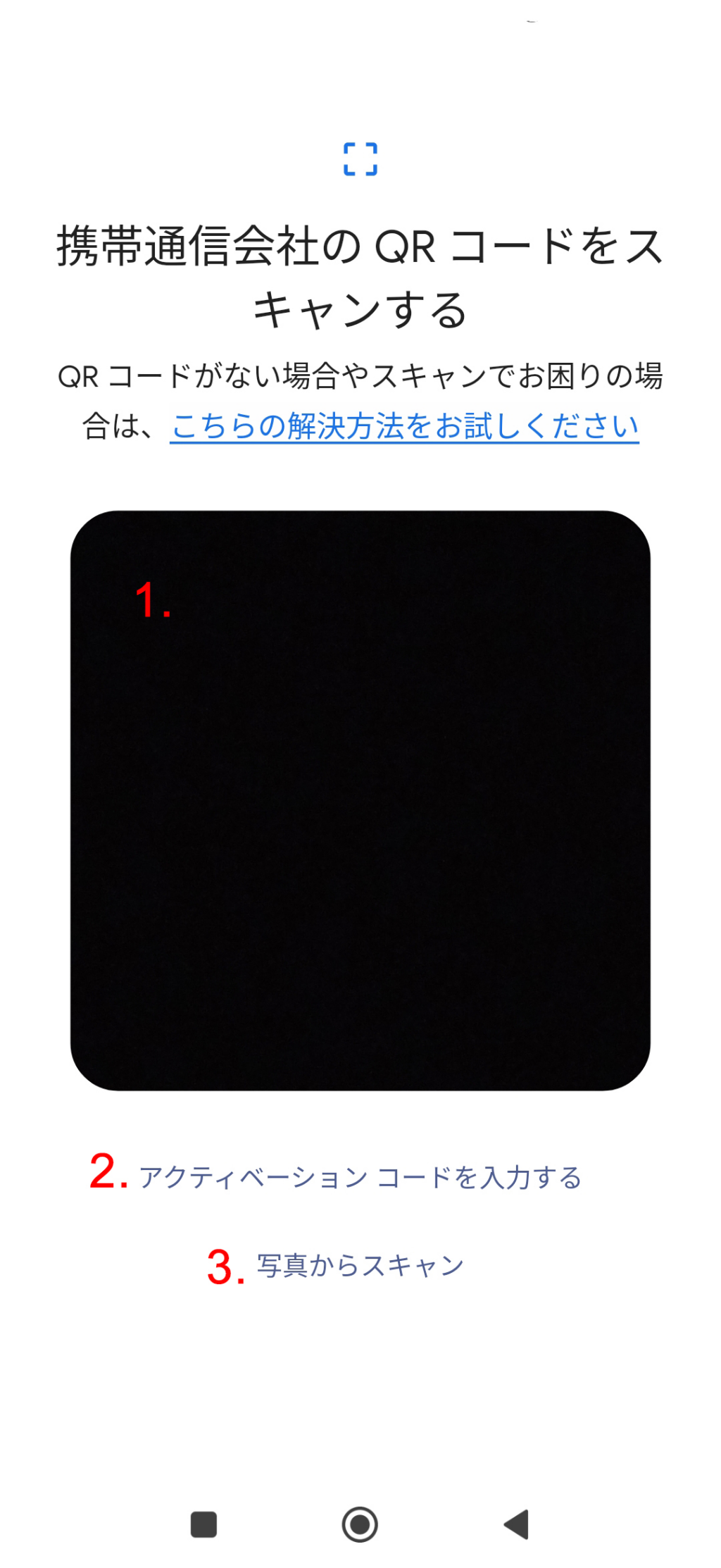 1. 受信メールで到着したQRコードをスキャンする2.手動で入力するときは「アクティベーションコード入力」をタップ3.写真からスキャン