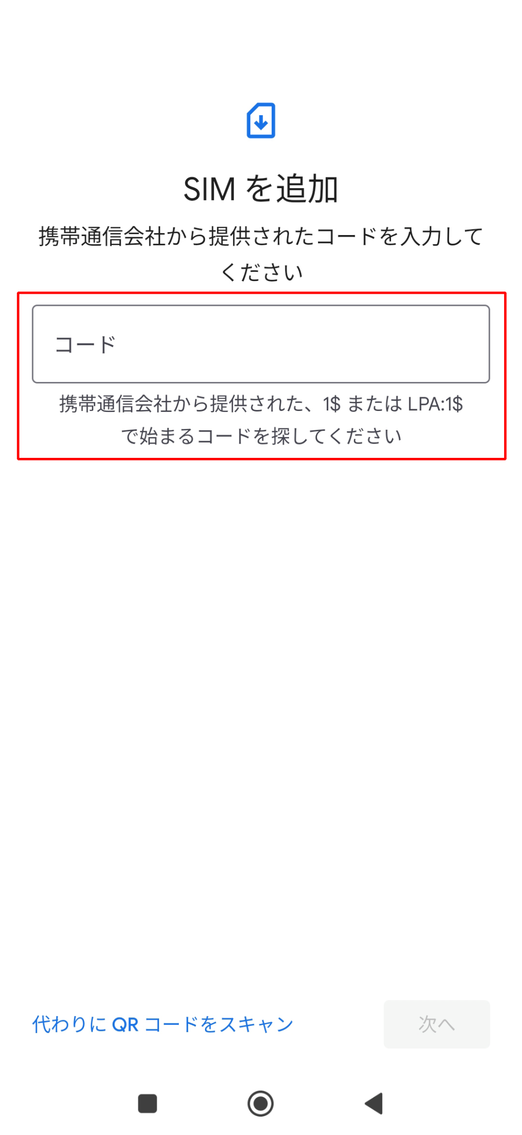 手動で入力するときはアクティベーションコードを入力してください