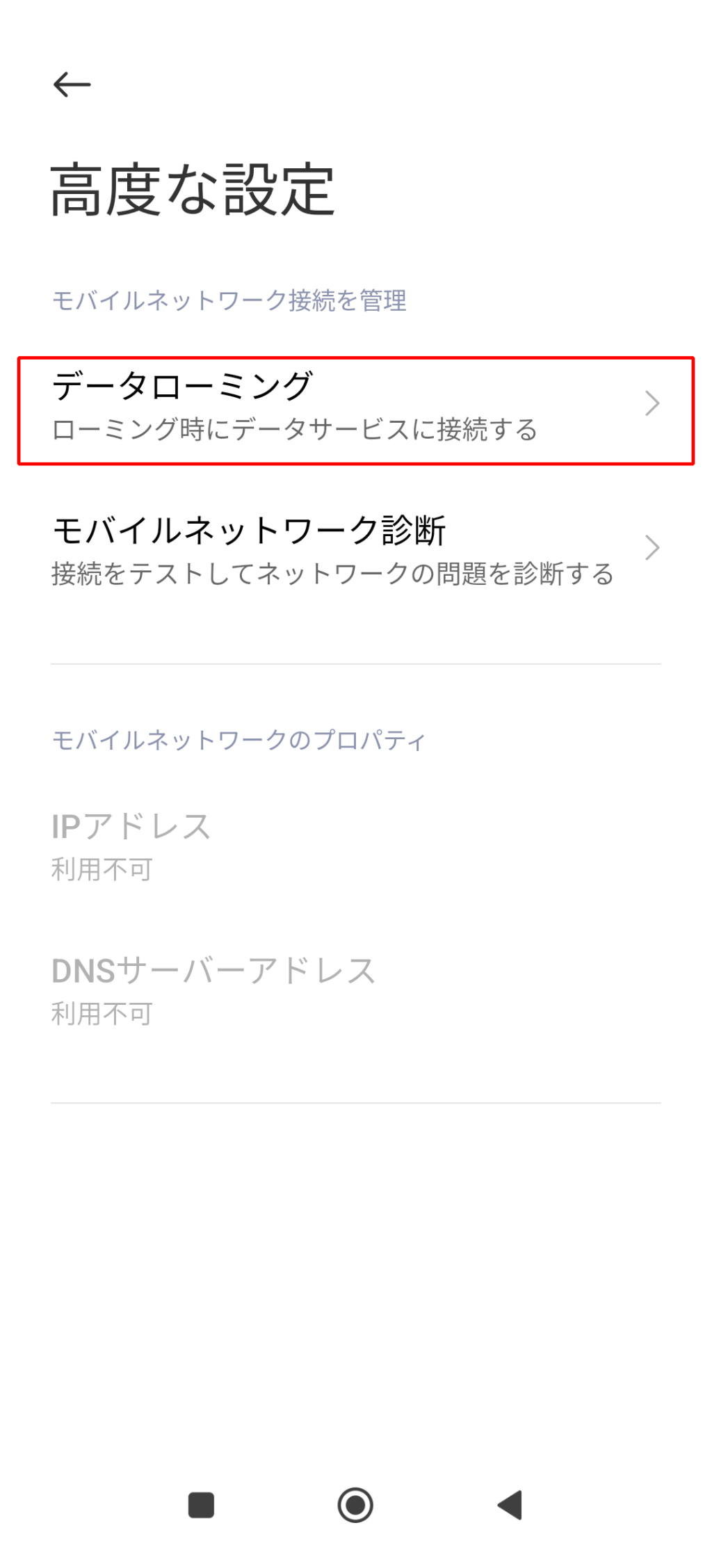 モバイルネットワークから「高度な設定」をタップ