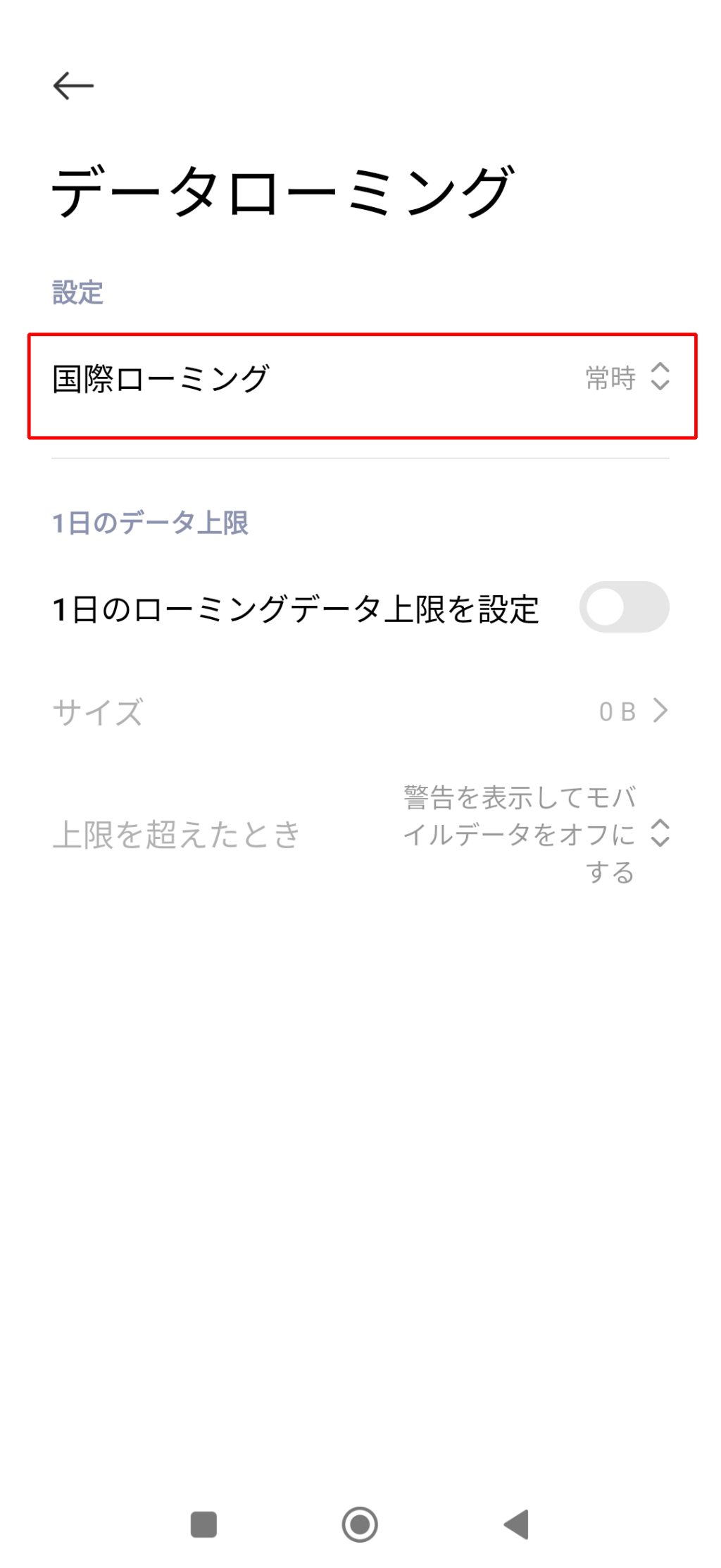 データローミングは「オン」にしてください。