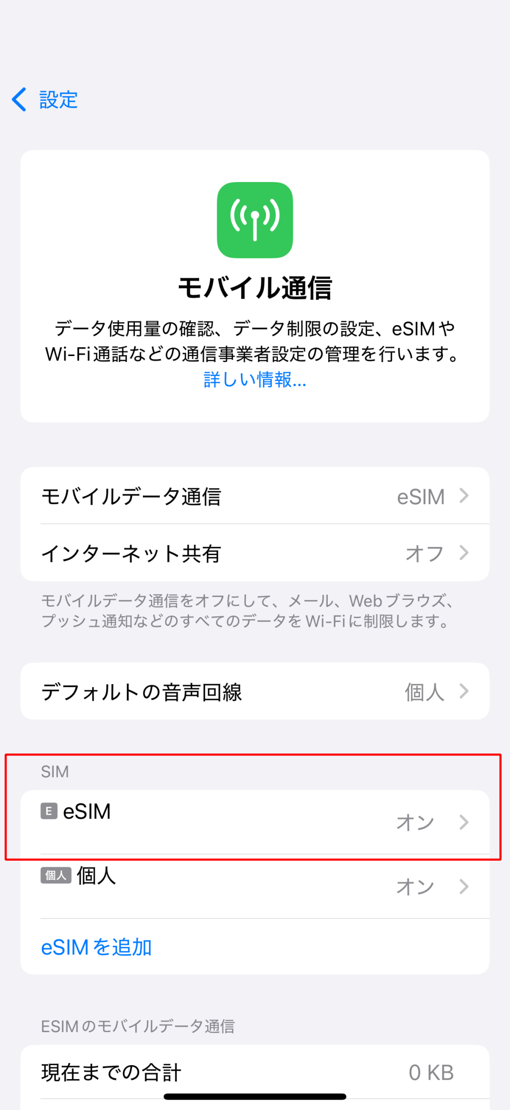 モバイル通信から「eSIM回線」の選択する。